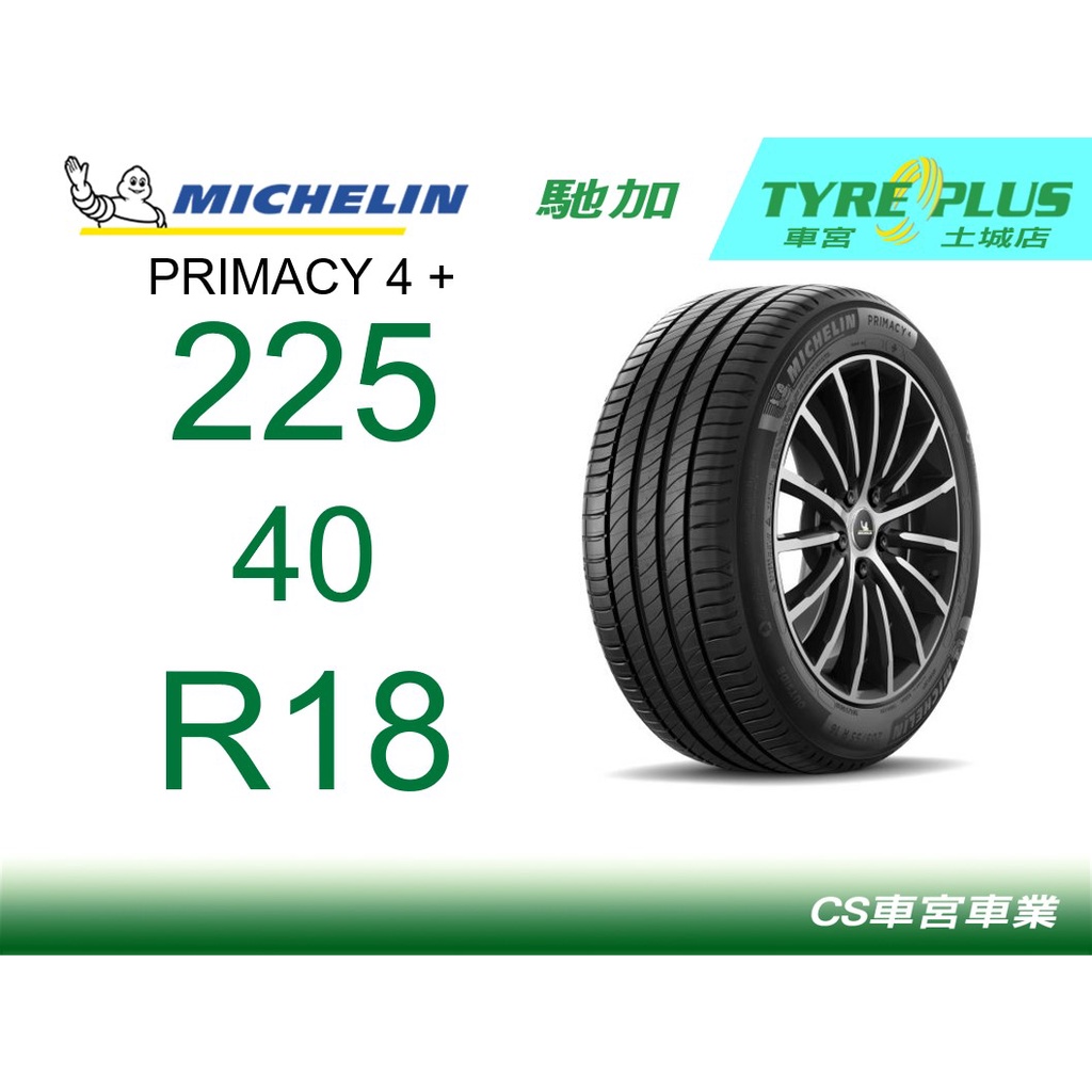 CS車宮車業 米其林土城馳加店 MICHELIN 米其林輪胎 PRIMACY 4 PLUS + P4 225/40/18