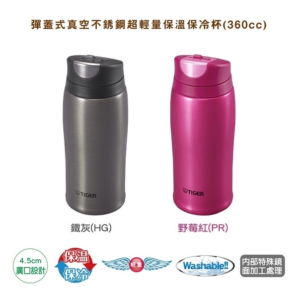 全新Tiger MCB-H036 虎牌保溫杯 360cc 彈蓋