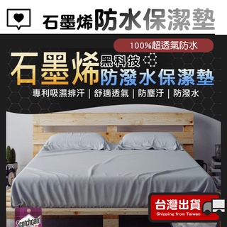 石墨烯防水保潔墊【100%防水】防水床包 保潔墊 防水保潔墊 防水床單 單人 雙人 加大 床包 床單