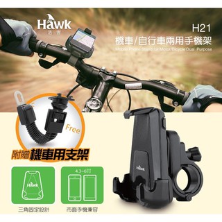 （現貨特價中）Hawk H21 機車/自行車兩用手機架(19-HCM210)
