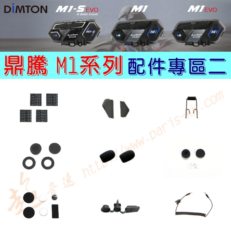 [ 超音速 ] 鼎騰科技 DIMTON M1系列 藍牙耳機 配件 專區二 (半罩 全罩 配件組 M1 M1-S EVO)