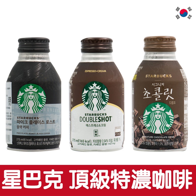韓國星巴克 特濃咖啡 巧克力可可 黑咖啡 275ml【零食圈】咖啡 罐裝