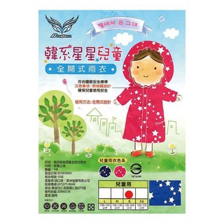 東伸 韓系星星兒童全開式雨衣 Y-039(新款)