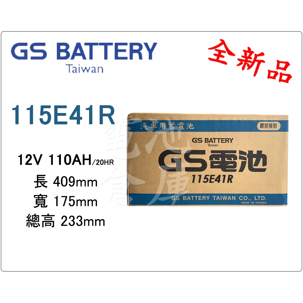＊電池倉庫＊全新GS(統力) 加水汽車電池 115E41R(N100 NS120可用)