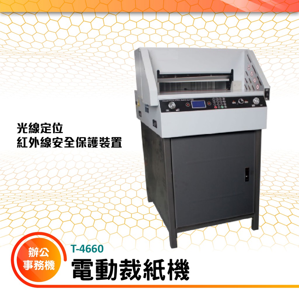 【買賣點】電動裁紙機 T-4660 辦公事務機器 裁紙機 切紙器 切割器 裁切器 割紙機 辦公室 文具