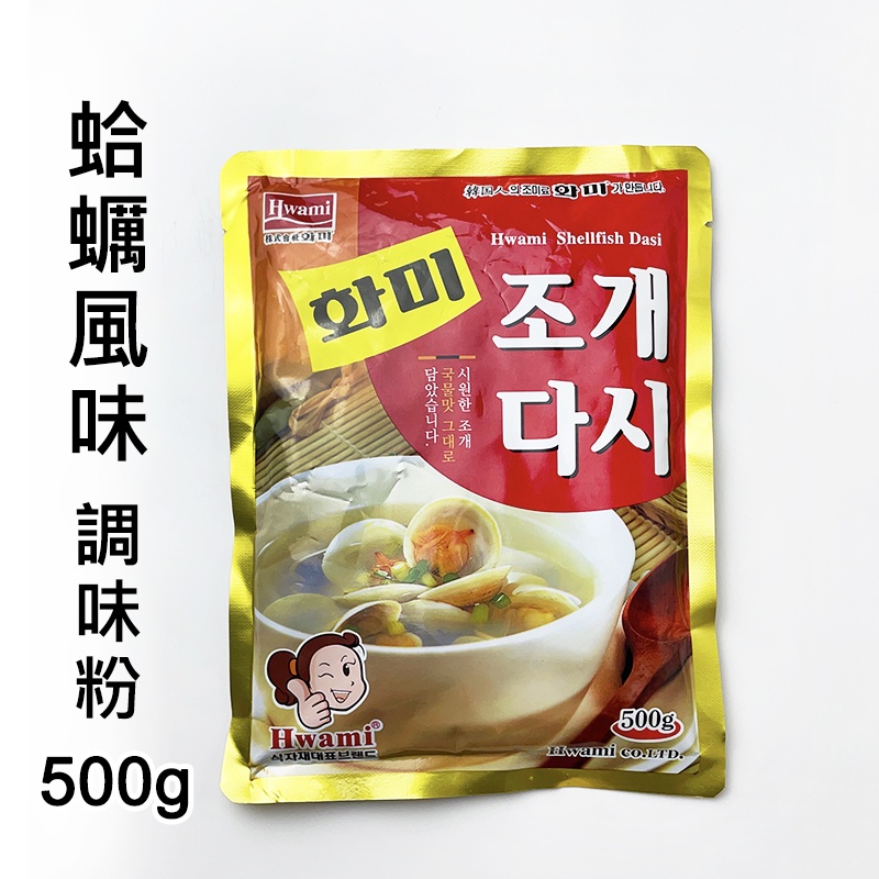 現貨｜韓國 蛤蠣風味調味粉500g 韓式料理高湯粉 調味料 蛤蠣粉 海鮮高湯 Hwami