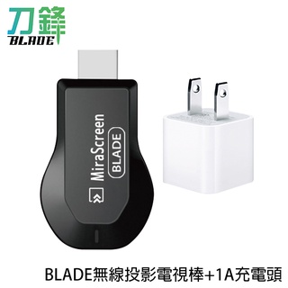 BLADE無線投影電視棒 附1A充電頭 臺灣公司貨 無線 HDMI 投屏器 影音轉接器 現貨 當天出貨 刀鋒商城
