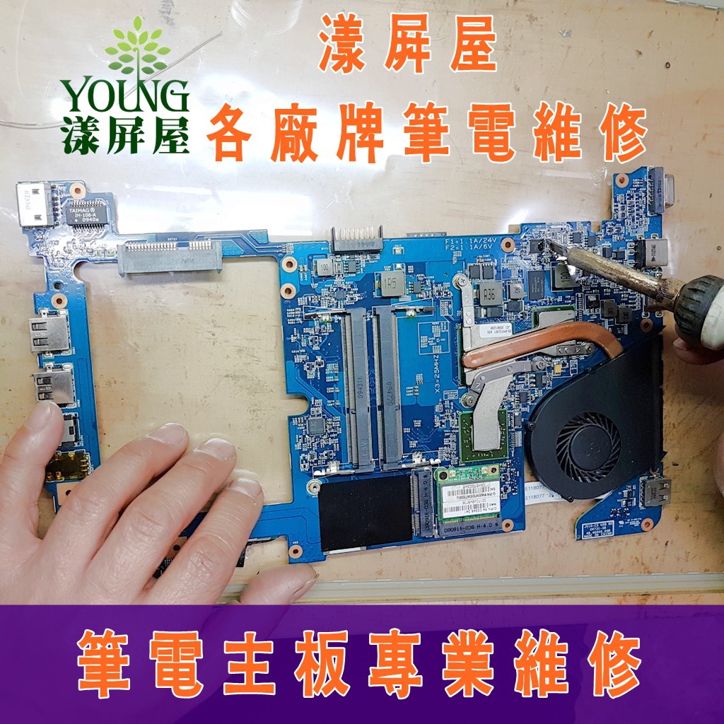【漾屏屋】各廠牌 筆電 主機板 維修 過電無畫面 不開機 當機 營幕黑屏 泡水 破圖 ASUS ACER DELL