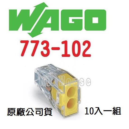 WAGO 773-102 德國快速接頭 10入一組 (小包裝) 水電配線/燈具配線 原廠公司貨~NDHouse