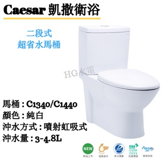 🔸HG水電🔸 Caesar 凱撒衛浴 二段式超省水馬桶 CF1340 CF1440-40CM
