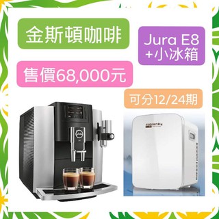 【金斯頓咖啡】Jura(優瑞) E8咖啡機+小冰箱/現金/分期/營業用.辦公室.早餐店.飲料店.咖啡廰.接待中心