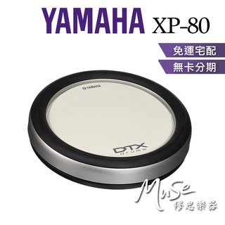 【繆思樂器】YAMAHA XP80 打擊板 電子打板 8吋 矽膠