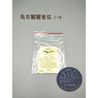 【胖子家樂器】烏克麗麗套弦 套弦 1-4弦 21 23 26吋 琴弦 樂器配件