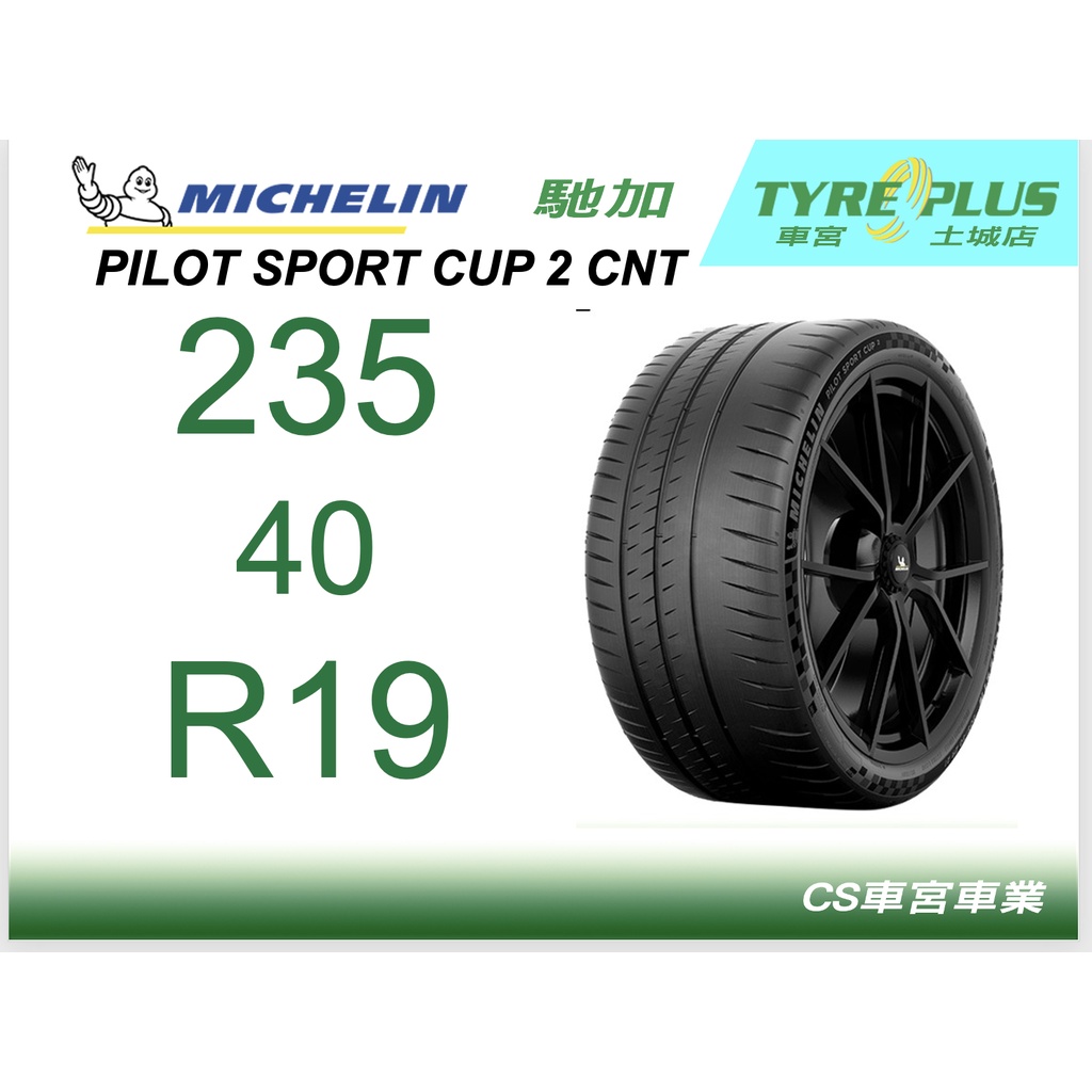 CS車宮車業 土城馳加店 MICHELIN 米其林輪胎 PILOT SPORT CUP 2 235/40/19 CNT