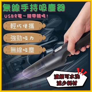 【莉莉賣好物】★送收納袋★ 無線手持吸塵器 車用吸塵器 家用吸塵器 汽車吸塵器 USB充電