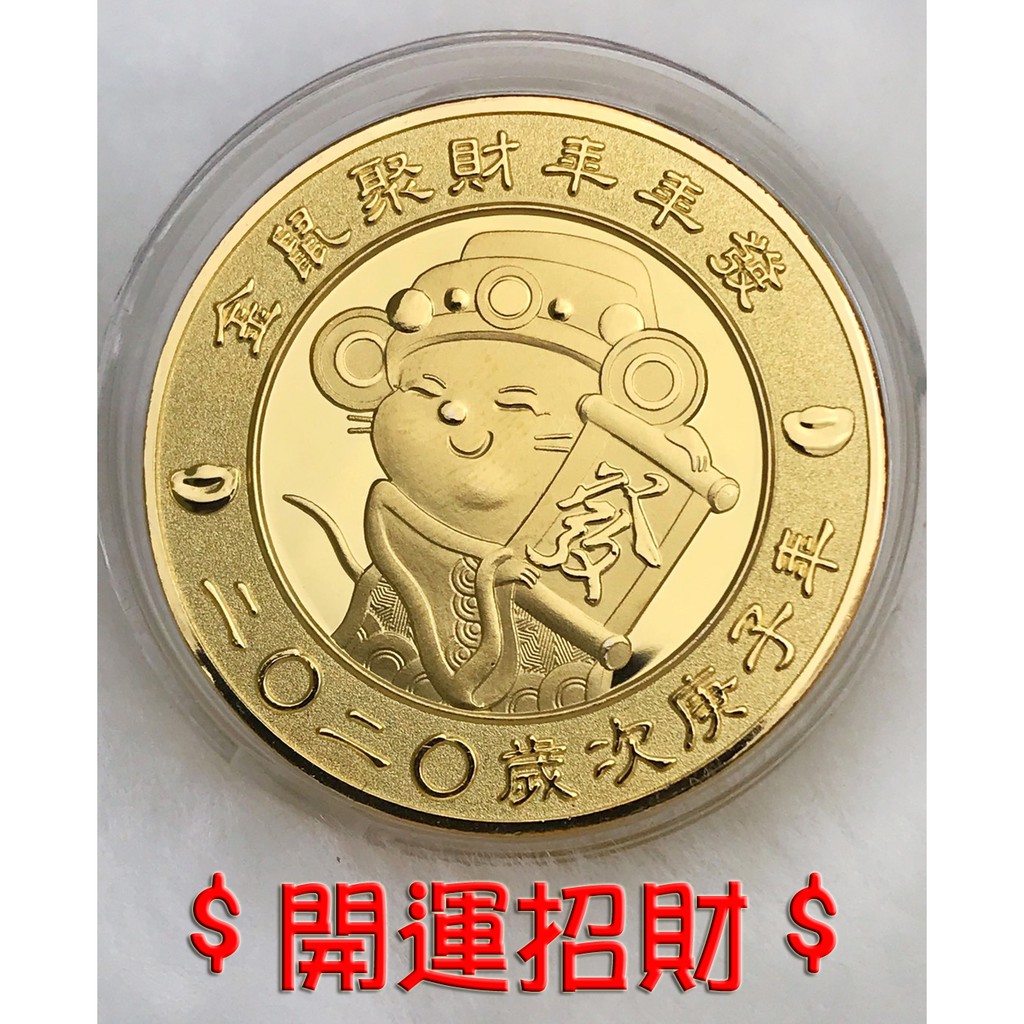 2020鼠年金幣台灣製  開運錢母 開運鑄幣