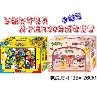 現貨(300片) 台灣製 正版 寶可夢 神奇寶貝 皮卡丘 拼圖 益智桌遊 親子遊戲 玩具 禮物 周邊 文具