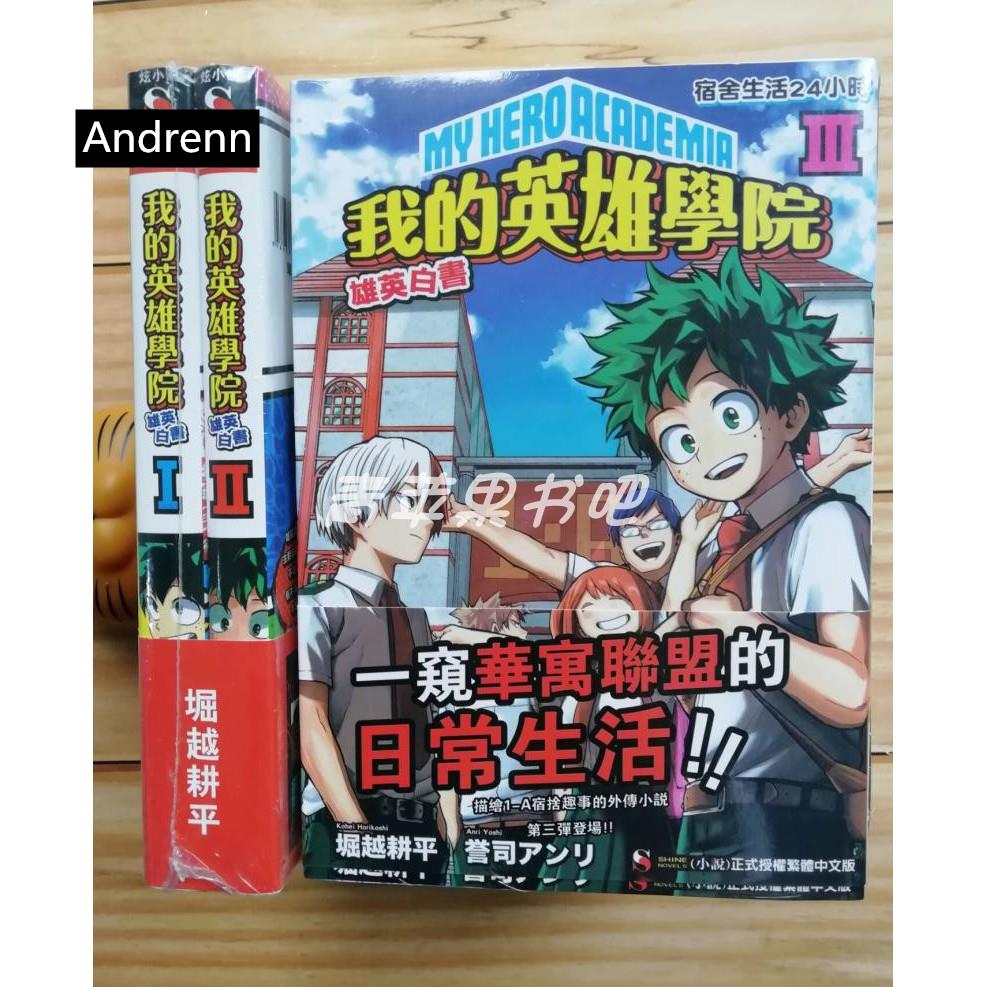 七喜 漫畫現貨 現貨我的英雄學院雄英白書123 輕小說堀越耕平 蝦皮購物