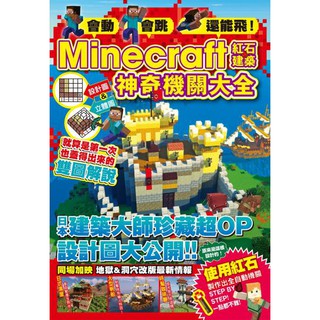 會動 會跳 還能飛 Minecraft紅石建築神奇機關大全 カゲキヨ 狩野文孝 水古圭佑eslite誠品 蝦皮購物