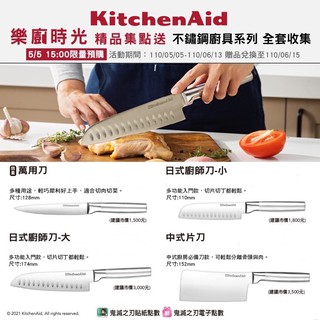 (現貨/全套/限量)💯7-11 美國 KitchenAid 樂廚時光 刀具 日式大廚師刀 日式小廚師刀 中式片刀 萬用刀