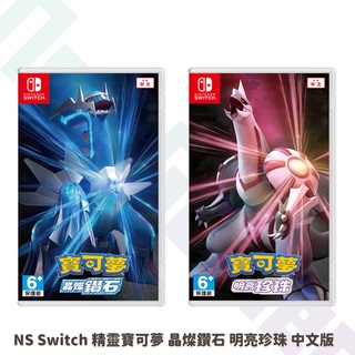 【NeoGamer】 全新現貨 NS Switch 精靈寶可夢 晶燦鑽石 明亮珍珠 中文版 日版中文字幕