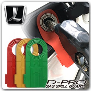 【D-PRO】滴不落汽車加油防護器 保護您愛車的最佳利器 ---- 【Luxgen車系專用】