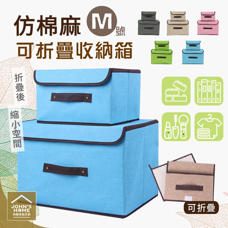 仿棉麻無紡布可折疊收納箱m號帶蓋魔術貼立體硬布盒不織布衣物置物箱收納袋整理箱玩具箱 Sa141 約翰家庭百貨