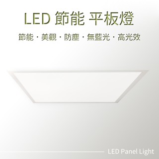 LED 平板燈 45W 4500lm 直下式 保固一年 輕鋼架 辦公室 全電壓 取代傳統輕鋼架燈具 燈具 三色溫