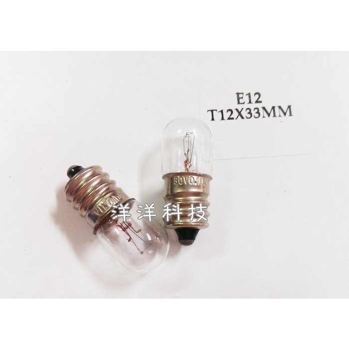 【洋洋科技】(5顆裝) 燈泡 E12 30V 220V 0.11A 3W 鎢絲燈泡 螺旋燈泡 緊急照明燈 警示燈 指示燈