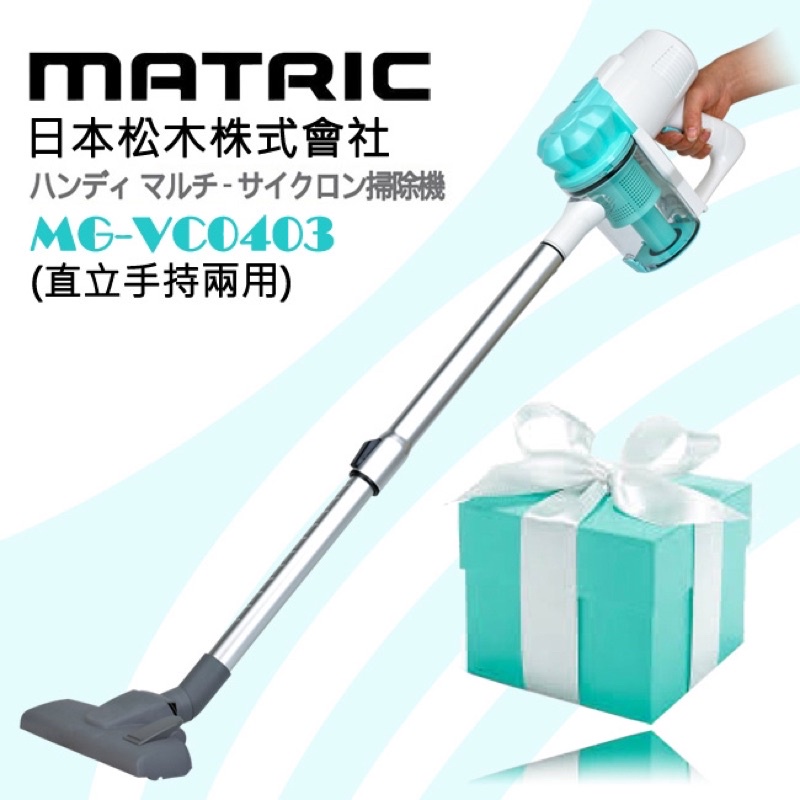 全新 日本松木MATRIC 手持強效氣旋吸塵器(MG-VC0403)