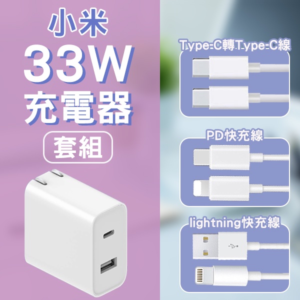 【Earldom】小米33W快速充電器套組 1A1C版 現貨 當天出貨 PD線 Type-C轉Type-C線 蘋果快充線