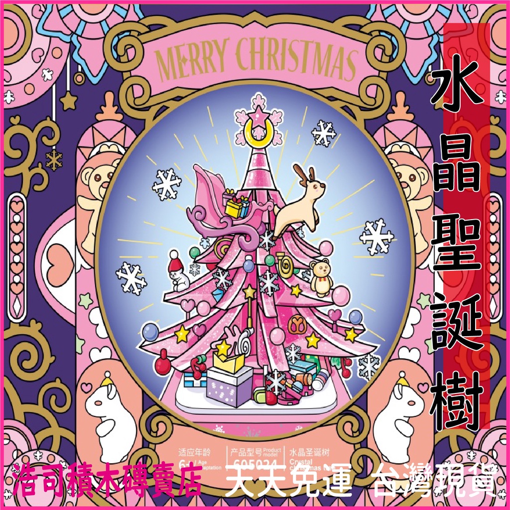 【浩司積木】可刷卡分期 粉色水晶聖誕樹 聖誕節禮物 街景積木 聖誕積木 聖誕禮物 森寶 605024