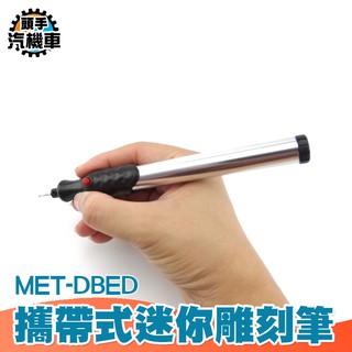 頭手汽機車 超級迷你小電磨機 電池式雕刻筆 刻字筆 DBED 電刻筆 玉石橄欖核微雕 攜帶式迷你雕刻筆 模型研磨 筆鑽刻