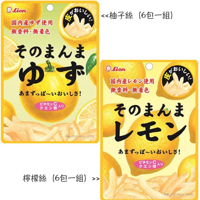 日本超人氣 Lion 6包一組 檸檬皮 柚子皮 檸檬片 柚子片 柚子絲 檸檬絲 無添加香料 零嘴