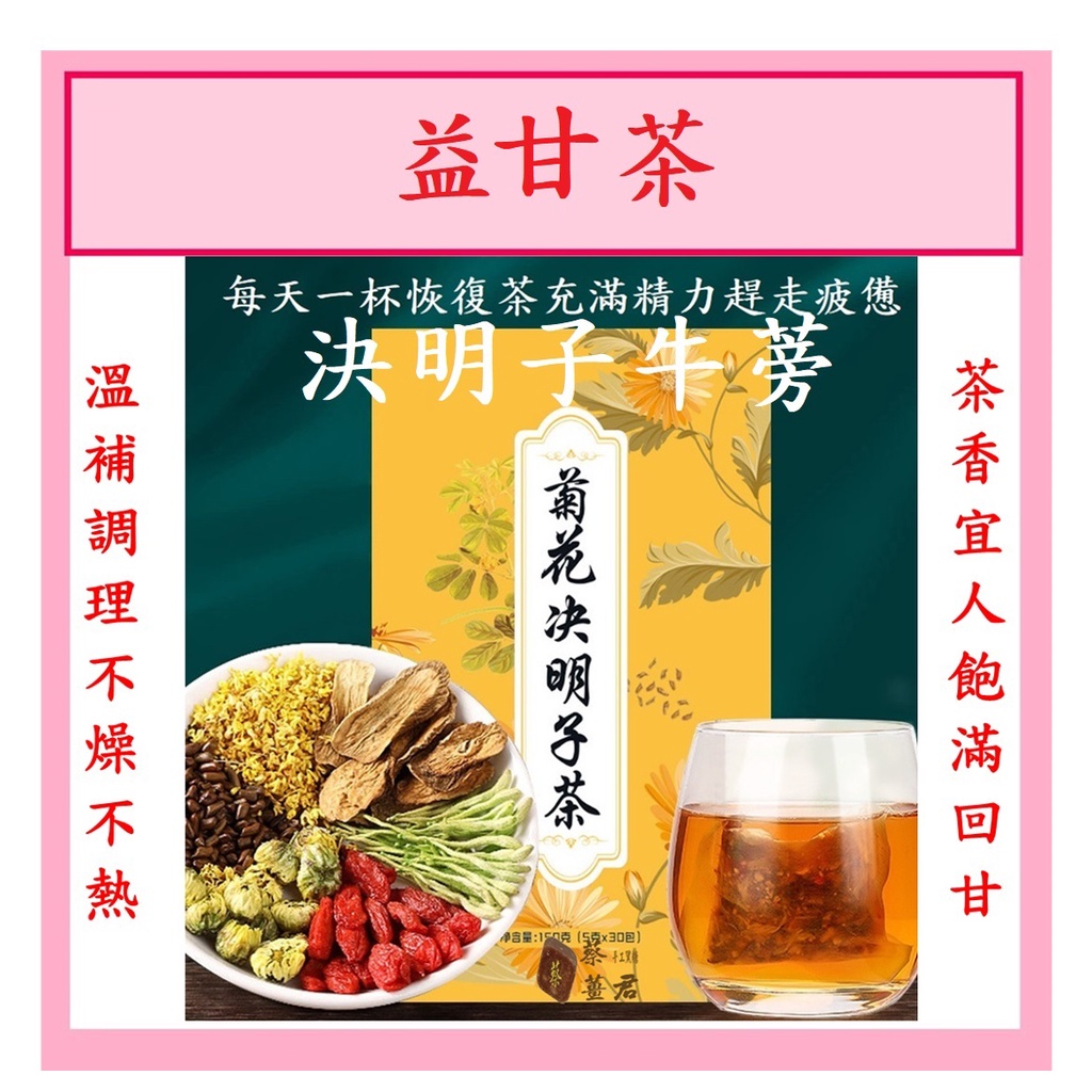 決明子牛蒡茶漢方益甘茶養甘茶調養茶菊花金銀花枸杞牛蒡茶決明子養甘茶熬夜上火 蝦皮購物