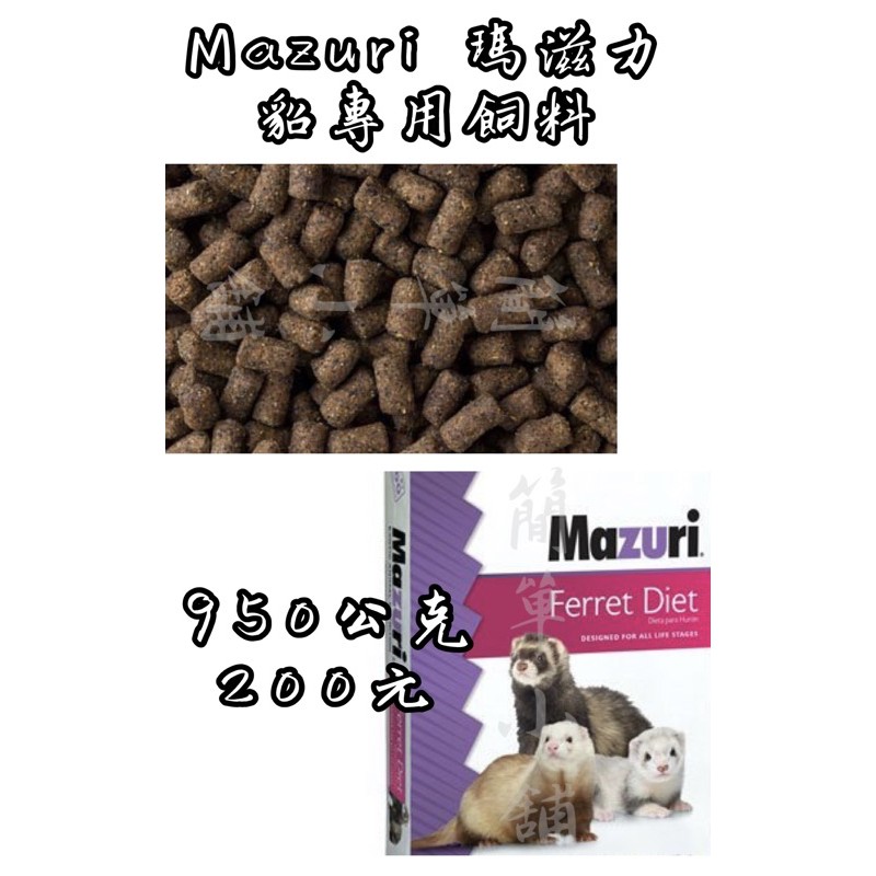 【便宜販售】Mazuri 瑪滋力 貂 飼料 1公斤 雪貂 寵物 專用飼料