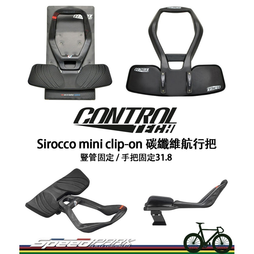 【速度公園】Controltech Sirocco mini clip-on 碳纖維 自行車航行把 TTH-19 休息把