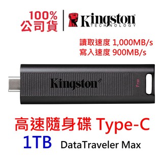 金士頓 DataTraveler Max 1000G USB 3.2 Type-C 高速隨身碟 DTMAX/1TB