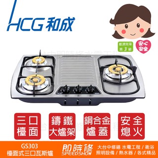 【到府安裝】HCG GS303 和成 檯面式三口瓦斯爐 和成檯面爐 和成瓦斯爐 和成炒臺 HCG瓦斯爐 HCG檯面爐