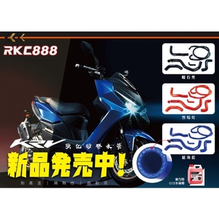 宥佳車業 RKC888 強化矽膠水管 強化水管 KRV 六代勁戰 水冷BWS NMAX AEROX FORCE 2.0