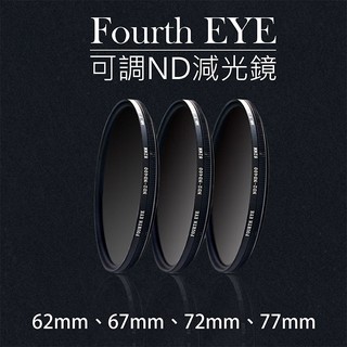 幸運草@Fourth EYE 可調ND減光鏡 濾鏡 ND2-ND400 -62 67 72 77mm拍日蝕 日環蝕 日食