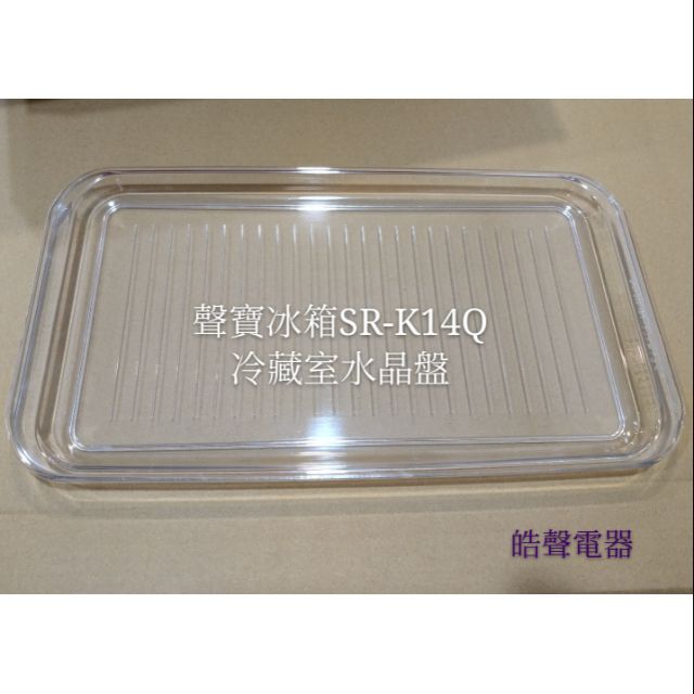 聲寶冰箱SR-K14Q冷藏室水晶盤 盤架 層架  原廠材料 公司貨 冰箱配件  【皓聲電器】