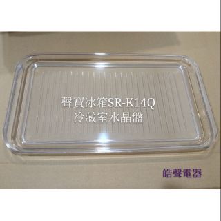 聲寶冰箱SR-K14Q冷藏室水晶盤 盤架 層架 原廠材料 公司貨 冰箱配件 【皓聲電器】