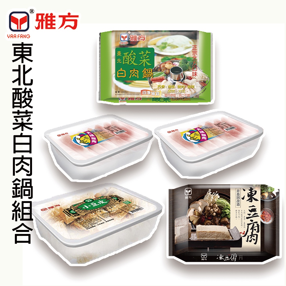 雅方食品-東北酸菜白肉鍋組合(酸菜白肉1包+豬肉片2盒+凍豆腐1包+小豆皮1盒)-冷凍|官方旗艦店