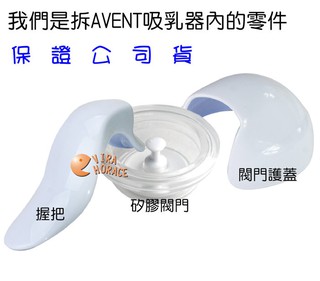 玟玟 大優惠165元 AVENT ISIS吸乳器零件(矽膠閥門+閥門護蓋+握把)電動轉換成手動吸乳器配件 吸乳器配件