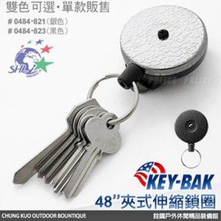 詮國 -KEY-BAK 美國經典鑰匙圈 - 48 夾式伸縮鎖圈 - 0484-821 銀色 / 0484-823 黑色