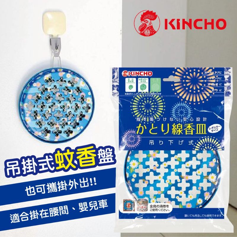 【日本KINCHO金鳥】吊掛式蚊香盤(一般尺寸)

