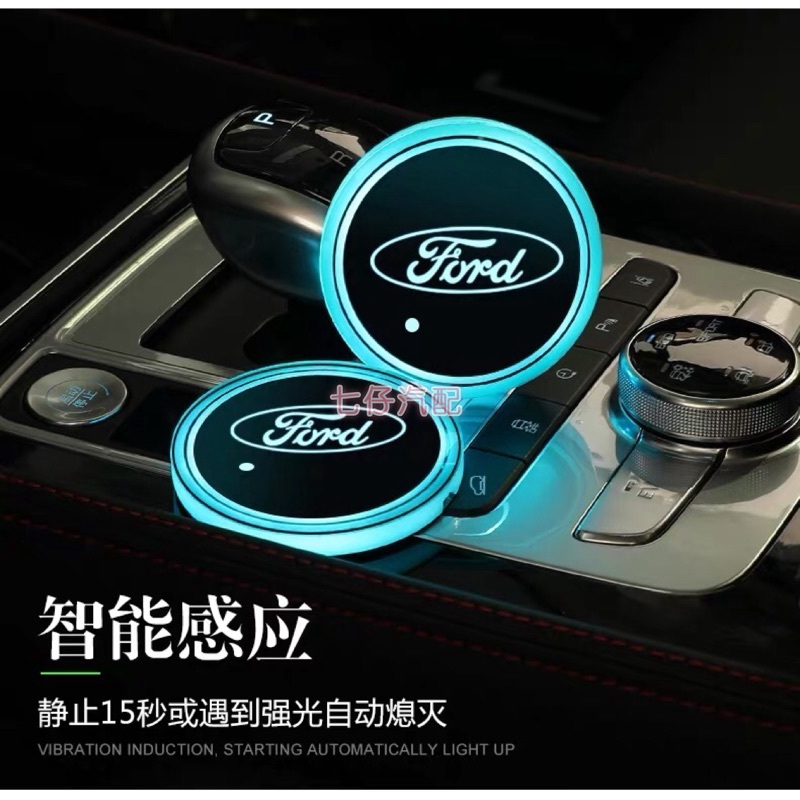 【現貨】FORD福特Focus LED水杯墊 發光水杯墊 Fiesta Mondeo Kuga七彩發光 LED發光水杯墊