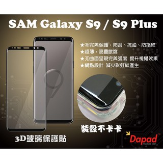 免費代貼☆滿版3D曲面Samsung S9 / S9+鋼化9H玻璃保護貼 Dapad出品 3D完美弧度疏油疏水☆機飛狗跳