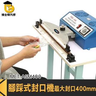 博士特汽修 密封機 包裝機 真空包裝袋 40公分 腳踩封膜機 烘焙包裝 MET-ASM400 封膜機 腳踩包裝機 熱封膜